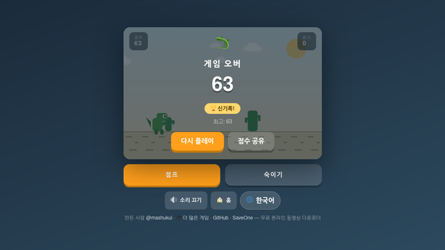 공룡 달리기