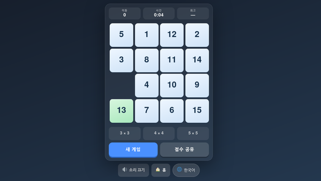 슬라이드 퍼즐