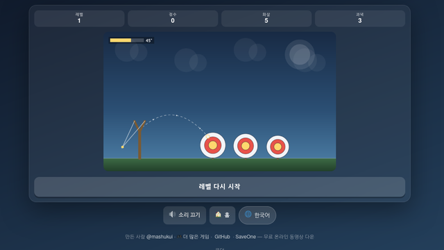 새총 게임