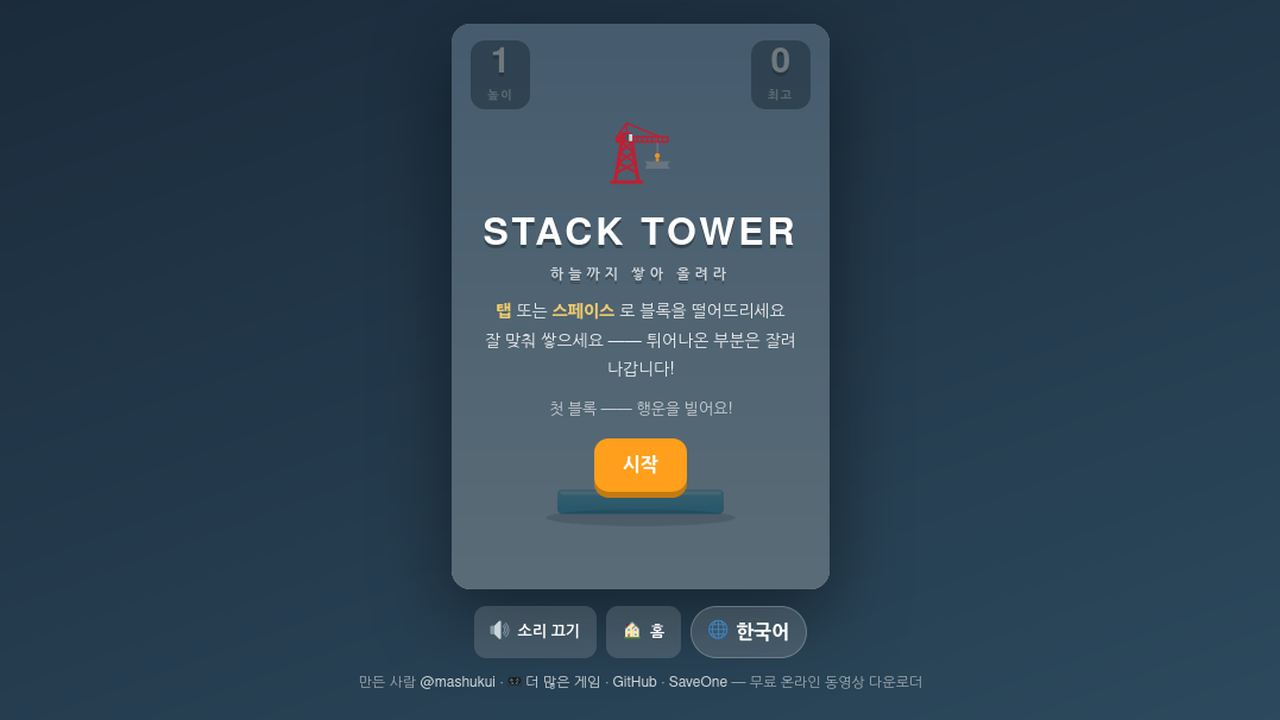 타워 쌓기